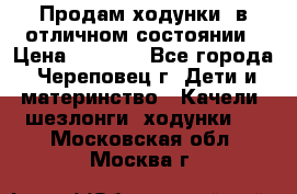 Продам ходунки, в отличном состоянии › Цена ­ 1 000 - Все города, Череповец г. Дети и материнство » Качели, шезлонги, ходунки   . Московская обл.,Москва г.